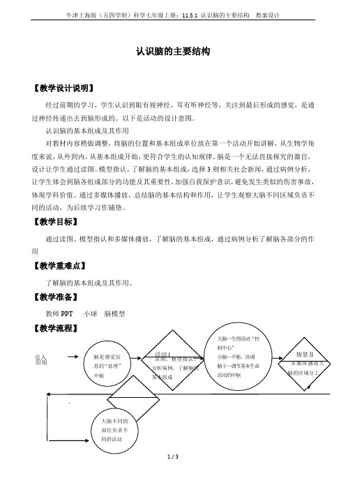 牛津上海版(五四学制)科学七年级上册：11.5.1 认识脑的主要结构  教案设计