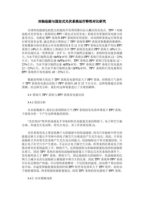 双轴追踪与固定式光伏系统运行特性对比研究