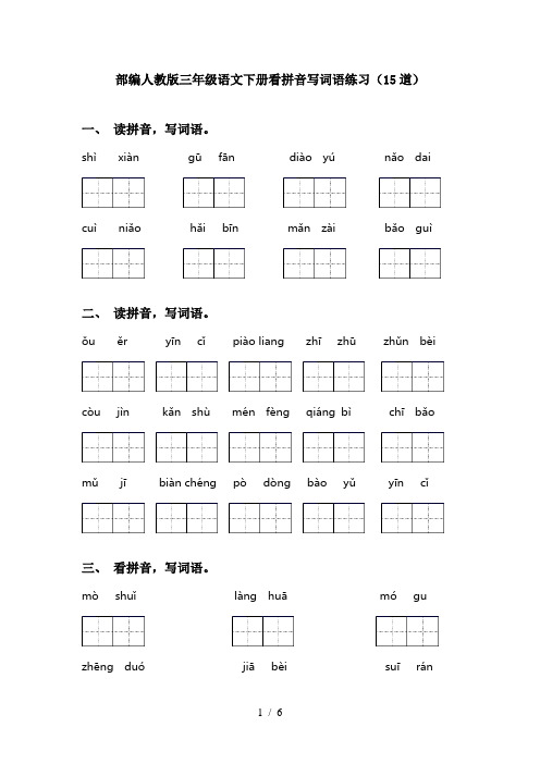 部编人教版三年级语文下册看拼音写词语练习(15道)