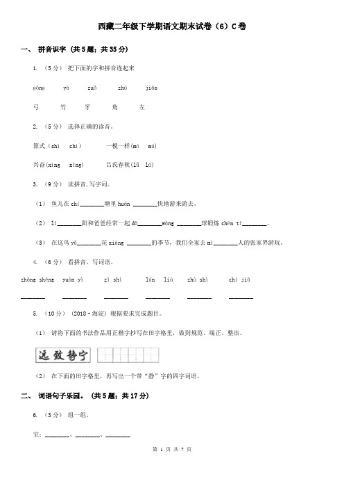 西藏二年级下学期语文期末试卷(6)C卷