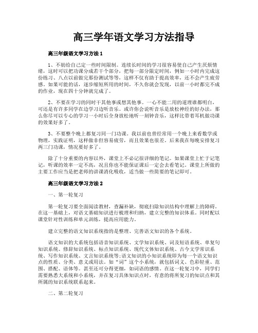 高三学年语文学习方法指导