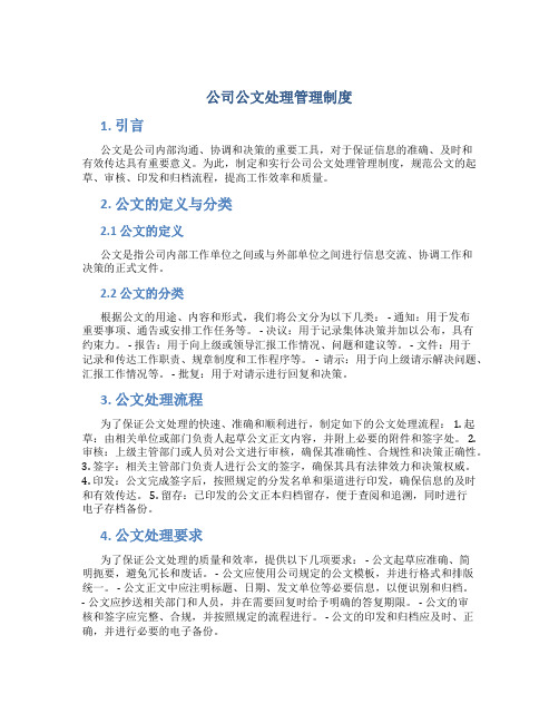 公司公文处理管理制度