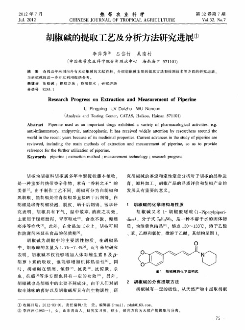 胡椒碱的提取工艺及分析方法研究进展