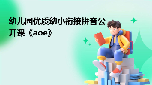 幼儿园优质幼小衔接拼音公开课《aoe》