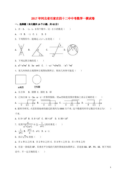 河北省石家庄中考数学一模试卷(含解析)