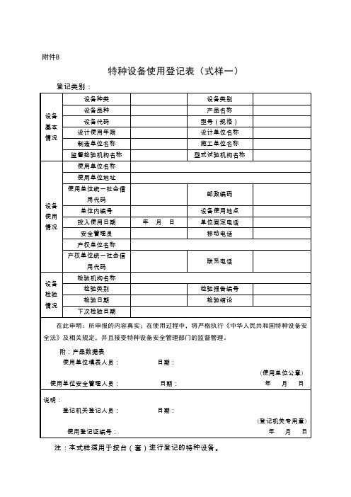 特种设备使用登记表