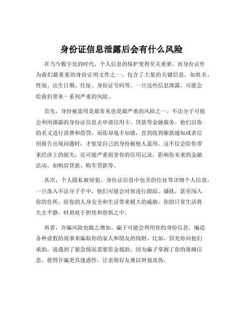 身份证信息泄露后会有什么风险