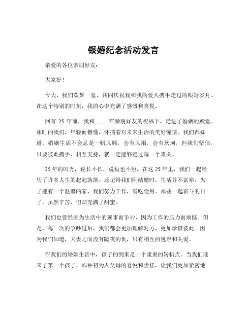 银婚纪念活动发言