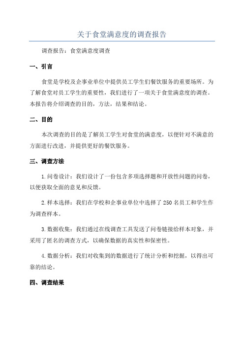 关于食堂满意度的调查报告