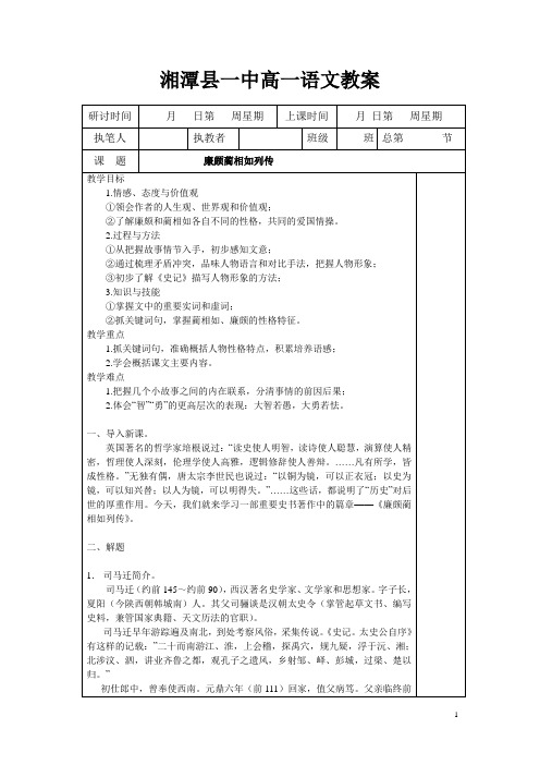 人教版高中语文必修四第四单元第11课《廉颇蔺相如列传》表格教案