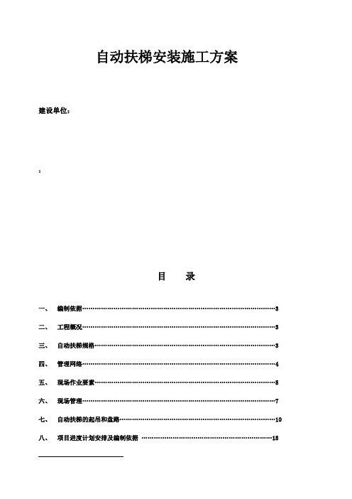 (扶梯)施工组织方案