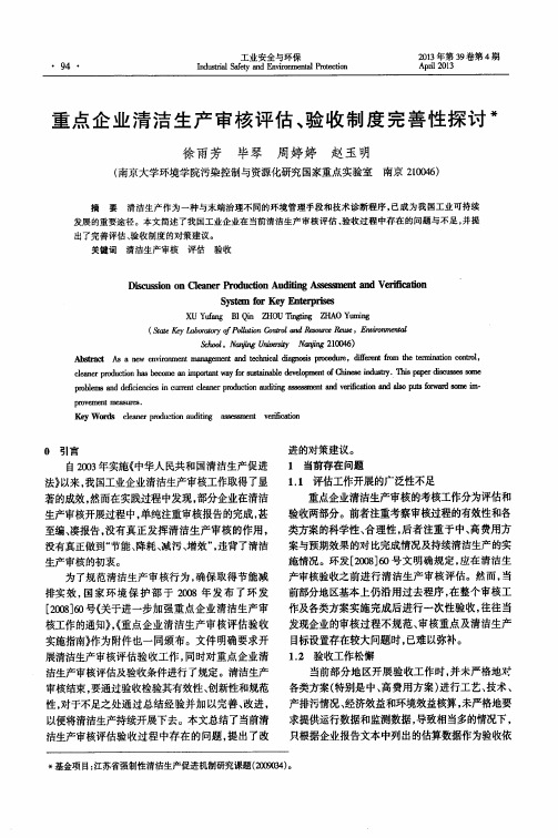 重点企业清洁生产审核评估、验收制度完善性探讨