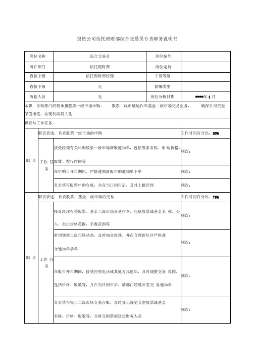 投资公司信托理财部综合交易员专责职务说明书