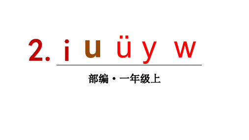 人教统编版语文一年级上册第二单元2i u ü y w课件