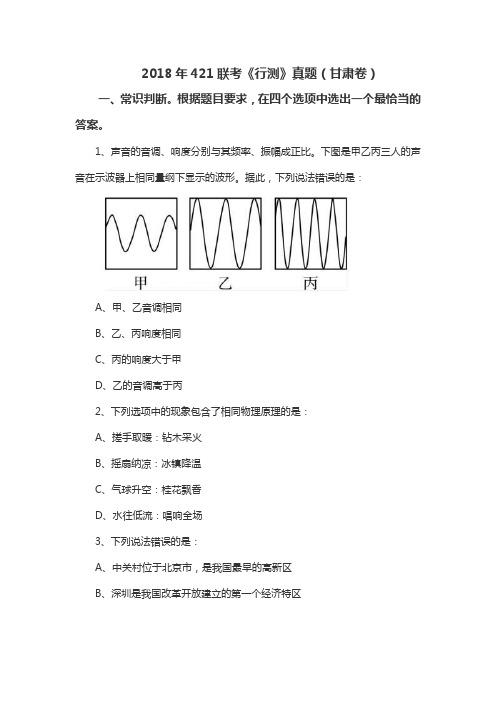 2018年421联考《行测》真题(甘肃卷)