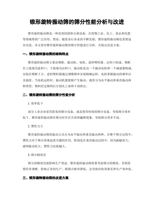 锥形旋转振动筛的筛分性能分析与改进