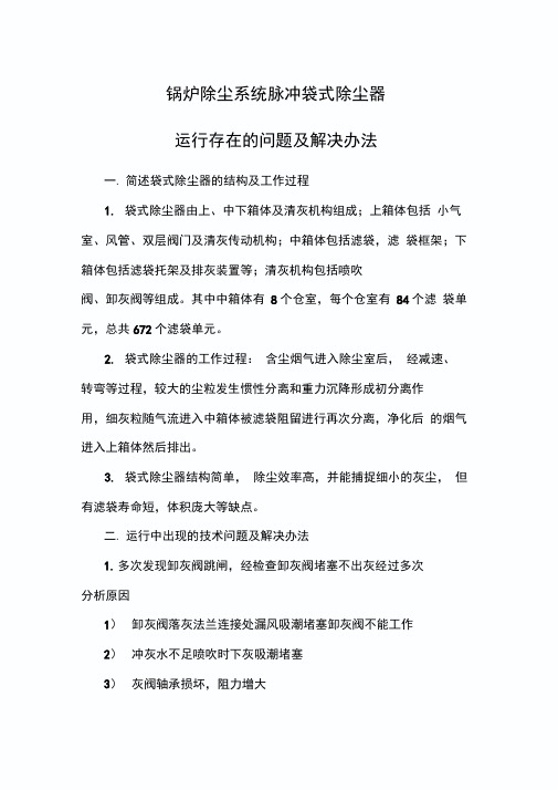 锅炉除尘系统脉冲袋式除尘器运行存在的问题及解决办法