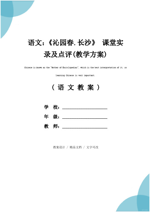 语文：《沁园春.长沙》 课堂实录及点评(教学方案)