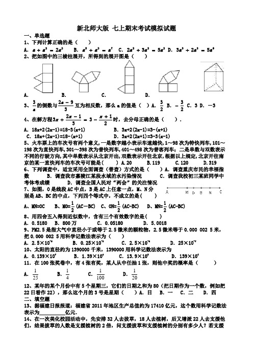 新北师大版七上期末考试模拟试题