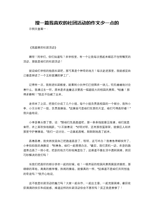 搜一篇我喜欢的社团活动的作文少一点的