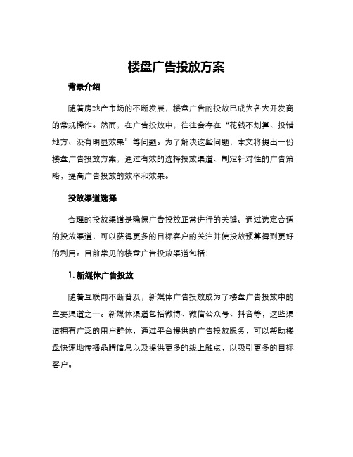 楼盘广告投放方案