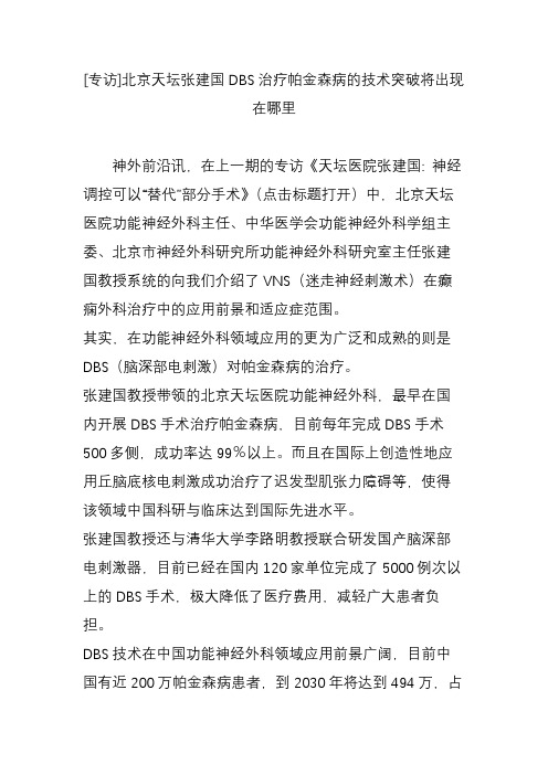 [专访]北京天坛张建国DBS治疗帕金森病的技术突破将出现在哪里