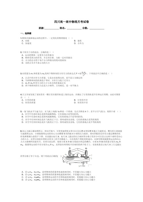 四川高一高中物理月考试卷带答案解析
