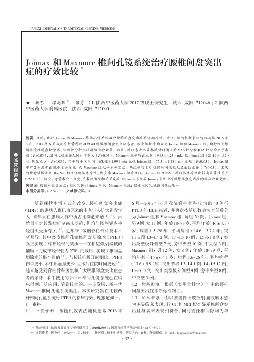 Joimax和Maxmore椎间孔镜系统治疗腰椎间盘突出症的疗效比较