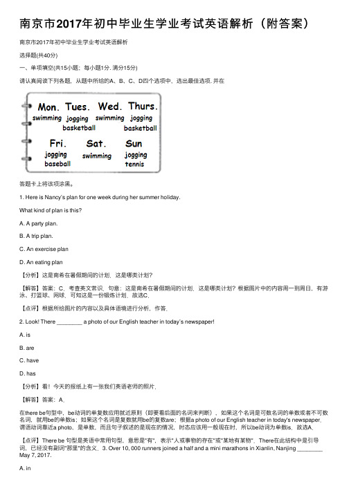 南京市2017年初中毕业生学业考试英语解析（附答案）