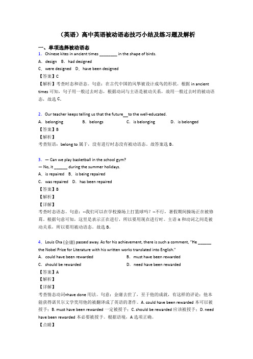 (英语)高中英语被动语态技巧小结及练习题及解析