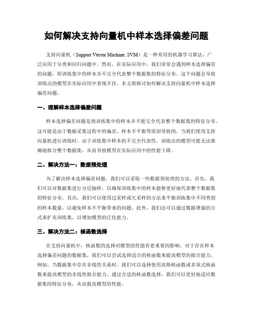 如何解决支持向量机中样本选择偏差问题