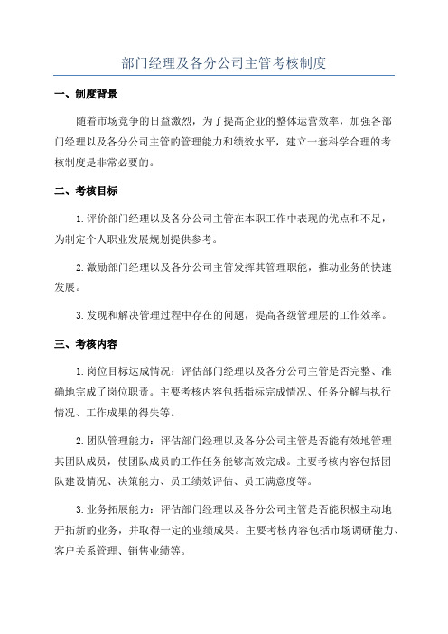 部门经理及各分公司主管考核制度