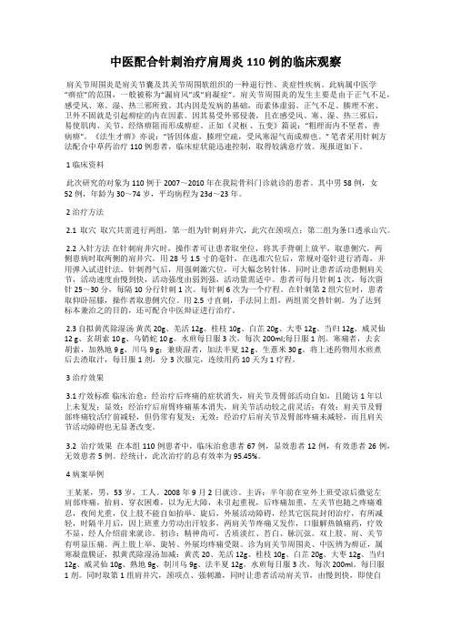 中医配合针刺治疗肩周炎110例的临床观察