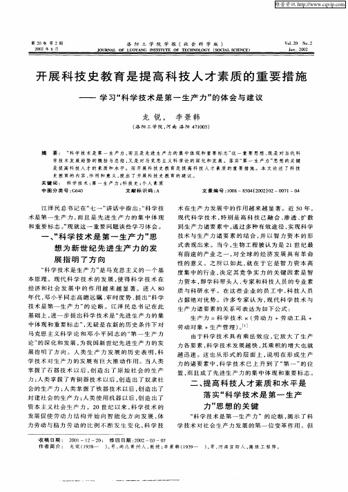 开展科技史教育是提高科技人才素质的重要措施—学习“科学技术是第一生产力”的体会与建议