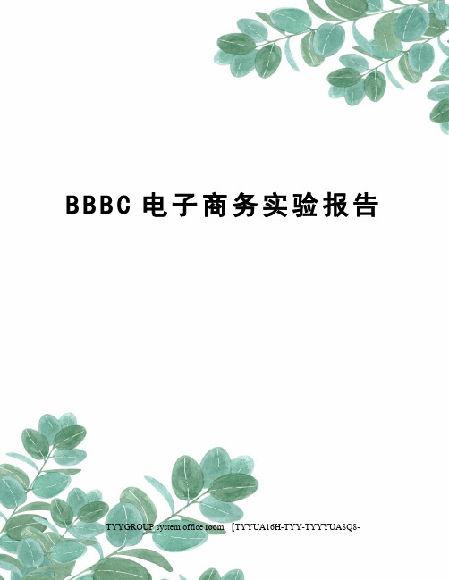 BBBC电子商务实验报告