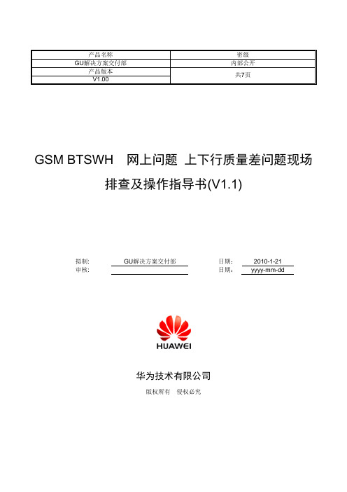 GSM BSWH 网上问题 上下行质量差问题现场排查及操作指导书(V1.1)