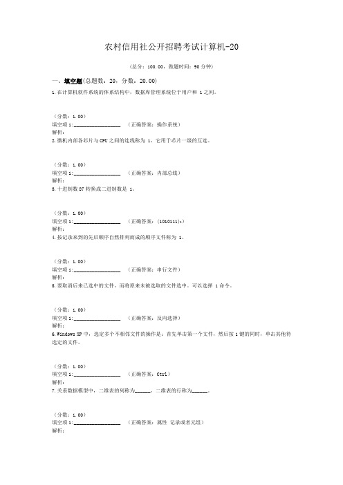 农村信用社公开招聘考试计算机-20