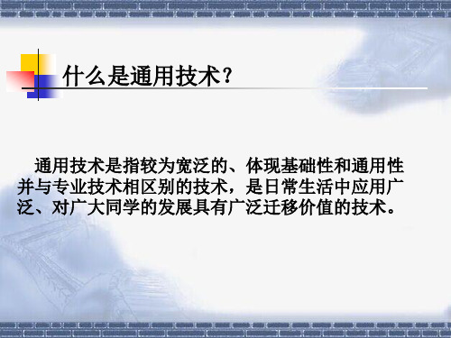 通用技术地质版必修一第一章  走进技术世界(28张PPT)