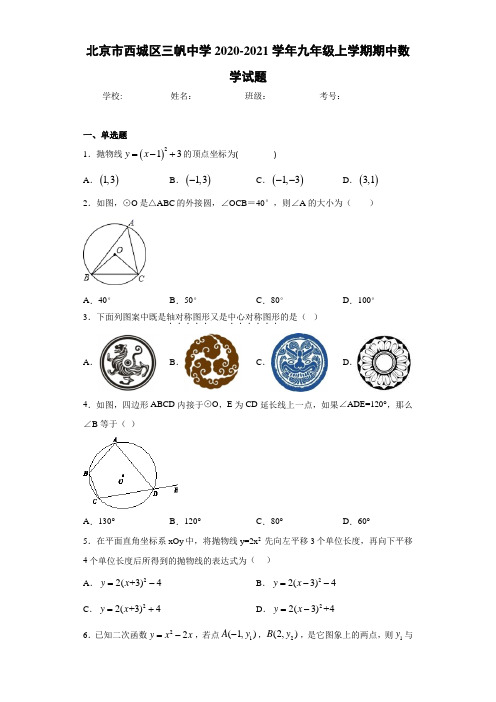 北京市西城区三帆中学2020-2021学年九年级上学期期中数学试题