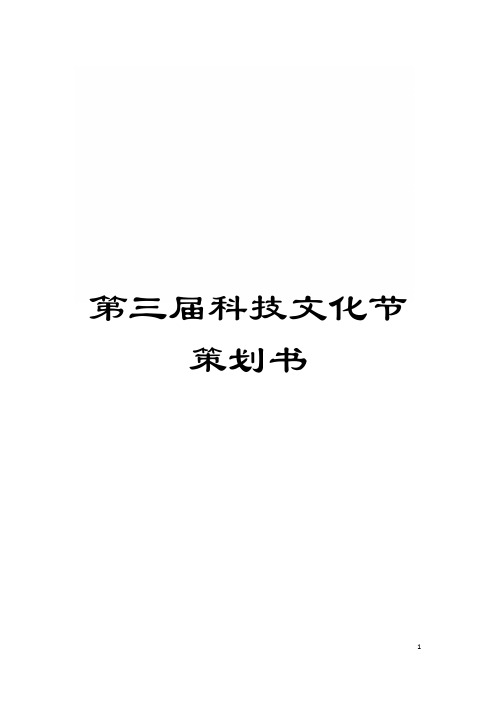 第三届科技文化节策划书模板