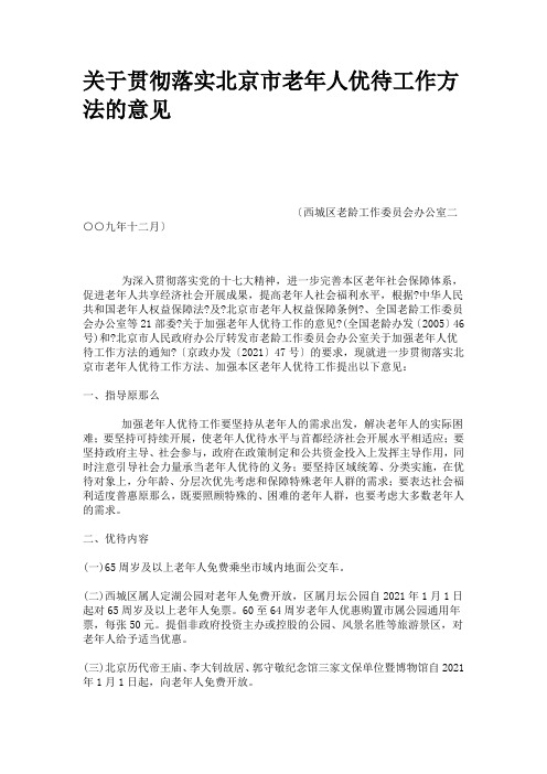 贯彻落实北京市老年人优待工作办法的意见