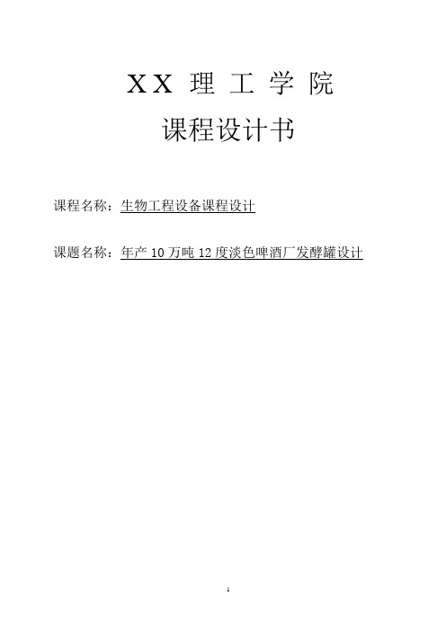 10万吨12°淡色啤酒发酵罐的设计本科论文