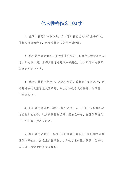 他人性格作文100字