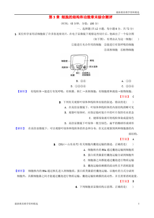 2019-2020学年高中生物第3章细胞的结构和功能章末综合测评苏教版必修1