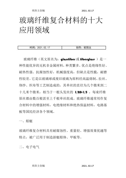 玻璃纤维复合材料的十大应用领域之欧阳主创编