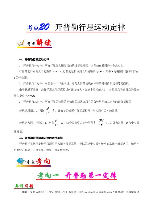 高考物理考点20 开普勒行星运动定律Word版含解析