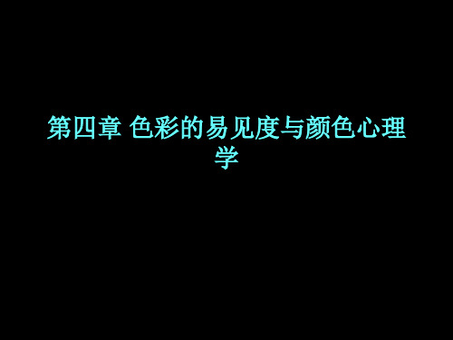 颜色易见和颜色心理学PPT课件