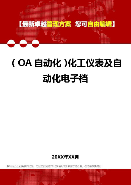 (OA自动化系统]化工仪表及自动化电子档