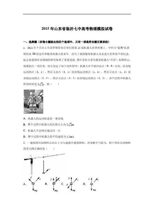 山东省临沂七中2015届高考物理模拟试卷 Word版含解析