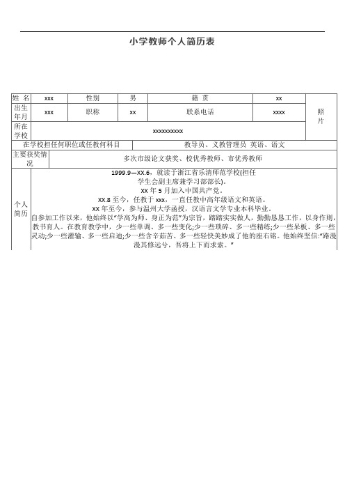 小学教师个人简历表【最新】